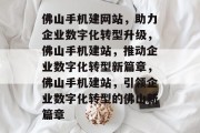 佛山手机建网站，助力企业数字化转型升级，佛山手机建站，推动企业数字化转型新篇章，佛山手机建站，引领企业数字化转型的佛山新篇章
