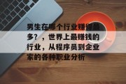 男生在哪个行业赚得最多?,世界上最赚钱的行业,从程序员到企业家的各种职业分析