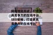 网站优化方式，打造更具竞争力的在线平台，SEO策略，打造更具竞争力的在线平台