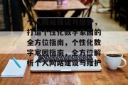 个人网站建设与维护，打造个性化数字家园的全方位指南，个性化数字家园指南，全方位解析个人网站建设与维护
