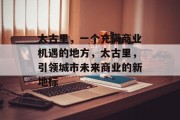 太古里,一个充满商业机遇的地方,太古里,引领城市未来商业的新地标 太古里,一个充满商业机遇的地方,太古里,引领城市未来商业的新地标