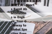 体育赛事的英语缩略词，了解全球体育盛事的便捷工具，Sports Event Abbreviations in English: Your Gateway to Global Sporting Events