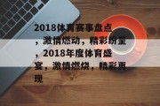 2018体育赛事盘点，激情燃动，精彩纷呈，2018年度体育盛宴，激情燃烧，精彩再现