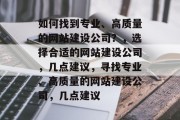 如何找到专业、高质量的网站建设公司？，选择合适的网站建设公司，几点建议，寻找专业、高质量的网站建设公司，几点建议