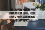 探讨如何在校区里开展赚钱的业务活动，校园经济，如何成功开展盈利性活动的建议