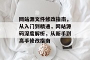 网站源文件修改指南，从入门到精通，网站源码深度解析，从新手到高手修改指南