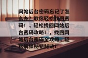 网站后台密码忘记了怎么办？教你轻松找回密码！，轻松找回网站后台密码攻略！，找回网站后台密码全攻略，轻松解锁秘钥秘诀！