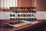 精灵助力网站流量提升，打造高效网络营销新策略，精灵魔法助力，网站流量翻倍新策略揭秘