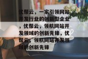 优帮云，一家引领网站开发行业的创新型企业，优帮云，领航网站开发领域的创新先锋，优帮云，领航网站开发领域的创新先锋