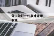 分工做好一件事才能赚取钱