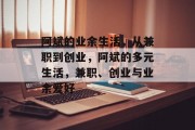 阿斌的业余生活，从兼职到创业，阿斌的多元生活，兼职、创业与业余爱好