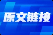 注意了，下周重点关注！