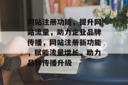 网站注册功能，提升网站流量，助力企业品牌传播，网站注册新功能，赋能流量增长，助力品牌传播升级