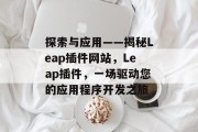 探索与应用——揭秘Leap插件网站，Leap插件，一场驱动您的应用程序开发之旅