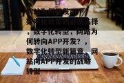 网站为何开发APP，数字化转型的必然选择，数字化转型，网站为何转向APP开发？，数字化转型新篇章，网站向APP开发的战略转型