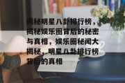 揭秘明星八卦排行榜，揭秘娱乐圈背后的秘密与真相，娱乐圈秘闻大揭秘，明星八卦排行榜背后的真相