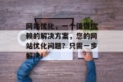 网站优化，一个值得信赖的解决方案，您的网站优化问题？只需一步解决！