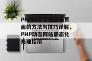 PHP网站生成静态页面的方法与技巧详解，PHP动态网站静态化处理指南