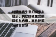 鹤壁赚钱生意的探索与启示，鹤壁赚钱生意的探索与启示，商机挖掘与经营智慧