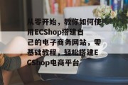 从零开始，教你如何使用ECShop搭建自己的电子商务网站，零基础教程，轻松搭建ECShop电商平台