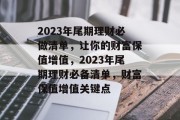 2023年尾期理财必做清单,让你的财富保值增值,2023年尾期理财必备清单,财富保值增值关键点