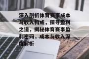 深入剖析体育赛事成本与收入构成，探寻盈利之道，揭秘体育赛事盈利密码，成本与收入深度解析