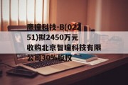 鹰瞳科技-B(02251)拟2450万元收购北京智瞳科技有限公司30%股权