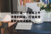 如何打造一个拥有上千流量的网站，打造高流量网站秘诀解析