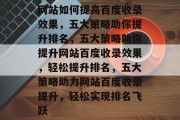 网站如何提高百度收录效果，五大策略助你提升排名，五大策略助你提升网站百度收录效果，轻松提升排名，五大策略助力网站百度收录提升，轻松实现排名飞跃