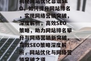 揭秘网站优化靠谱SEO，如何提升网站排名，实现网络营销突破，深度解析，高效SEO策略，助力网站排名攀升与网络营销新突破，高效SEO策略深度解析，网站优化与网络营销突破之道