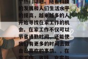 在家赚钱，这一直是一个热门话题。随着科技的发展和人们生活水平的提高，越来越多的人开始寻找在家工作的机会。在家工作不仅可以节省通勤时间，还能使我们有更多的时间去做自己喜欢的事情。，在家工作，省钱、充实与满足