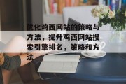优化鸡西网站的策略与方法，提升鸡西网站搜索引擎排名，策略和方法