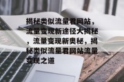 揭秘类似流量君网站，流量变现新途径大揭秘，流量变现新奥秘，揭秘类似流量君网站流量变现之道