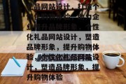 礼品网站设计，打造个性化购物体验，助力企业提升品牌形象，个性化礼品网站设计，塑造品牌形象，提升购物体验，个性化礼品网站设计，塑造品牌形象，提升购物体验