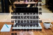 深圳是一个充满活力和机遇的城市，无论你是学生、上班族还是自由职业者，都有许多不同的赚钱方式可以选择。以下是关于在深圳找到高薪工作的几种方法，深圳热门高薪工作种类推荐