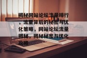 揭秘网站论坛流量排行，流量背后的秘密与优化策略，网站论坛流量揭秘，揭秘秘密与优化攻略