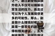 副业在现代社会中已经成为许多人谋生的手段之一。通过副业赚取额外收入不仅可以缓解日常生活的压力，而且还可以为个人发展提供更多的可能性。那么，副业做什么赚钱好呢？下面是一些常见的副业选择和相关建议。，五大副业推荐，如何在保证生活质量的同时，增加额外收入