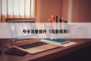号卡流量提升（流量提高）