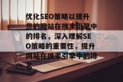 优化SEO策略以提升您的网站在搜索引擎中的排名，深入理解SEO策略的重要性，提升网站在搜索引擎中的排名