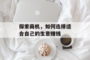 探索商机,如何选择适合自己的生意赚钱