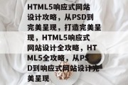HTML5响应式网站设计攻略，从PSD到完美呈现，打造完美呈现，HTML5响应式网站设计全攻略，HTML5全攻略，从PSD到响应式网站设计完美呈现