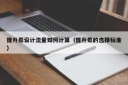 提升泵设计流量如何计算（提升泵的选择标准）