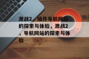 激战2，插件导航网站的探索与体验，激战2，导航网站的探索与体验
