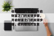 收购赚钱的生意,开启财富之门的关键步骤,开启财富之门的关键步骤,收购赚钱的生意 收购赚钱的生意,开启财富之门的关键步骤,开启财富之门的关键步骤,收购赚钱的生意
