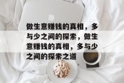 做生意赚钱的真相,多与少之间的探索,做生意赚钱的真相,多与少之间的探索之道 做生意赚钱的真相,多与少之间的探索,做生意赚钱的真相,多与少之间的探索之道