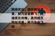 网络优化，提升网站流量，助力企业腾飞，网络优化攻略，高效提升网站流量，助力企业飞跃