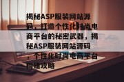揭秘ASP服装网站源码，打造个性化时尚电商平台的秘密武器，揭秘ASP服装网站源码，个性化时尚电商平台构建攻略