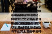 揭秘织梦邪恶漫画网站整站源码，如何打造一个专业、安全的漫画平台，深度解析，织梦邪恶漫画网站源码揭秘，构建专业安全漫画平台指南，深度揭秘，织梦邪恶漫画网站源码解析与专业安全漫画平台构建指南