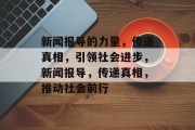 新闻报导的力量，传递真相，引领社会进步，新闻报导，传递真相，推动社会前行