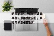 明星八卦，天涯何处无真相？揭秘娱乐圈，真相与八卦的交织